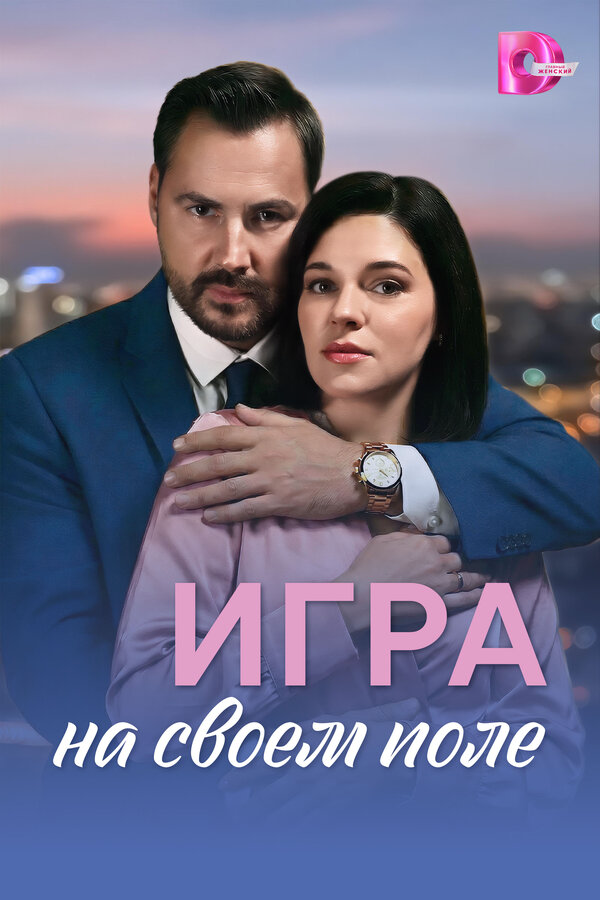 Игра на своём поле 2026 постер